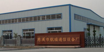 连接未来，传递声音 走进浙江省慈溪市航瑞通信设备厂